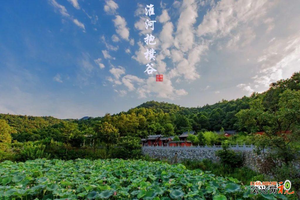 “畅游淮河源头，爱我锦绣河山” 抱朴谷国庆旅游惠民活动