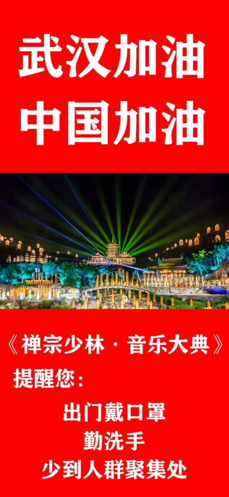《禅宗少林·音乐大典》在抗“疫”