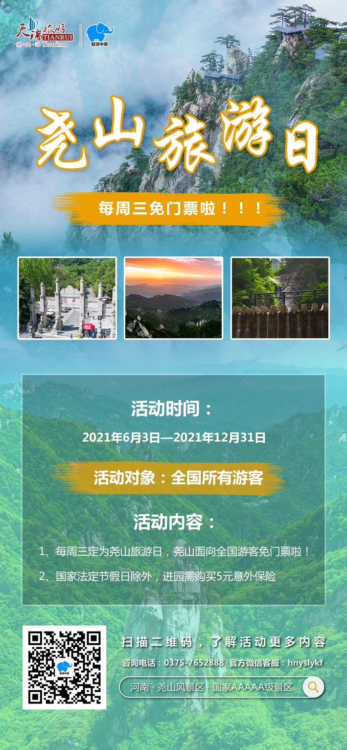 尧山旅游日来啦！每周三面向全国游客免门票