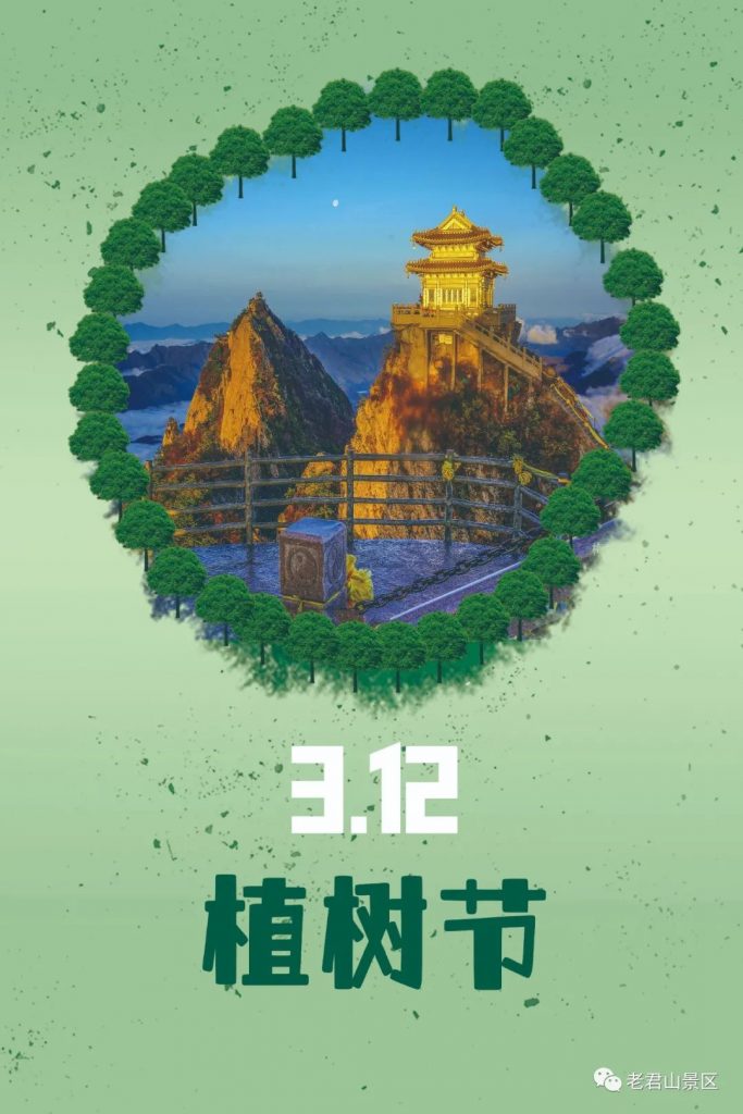 3·12丨守护绿色,为老君山添“彩” 3·12丨守护绿色,为老君山添“彩”