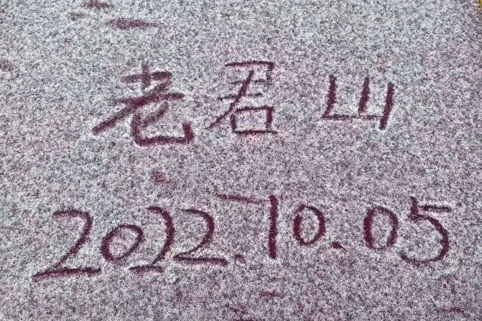 老君山2022年入秋第一场雪丨红叶雪景云海惊艳你的眼