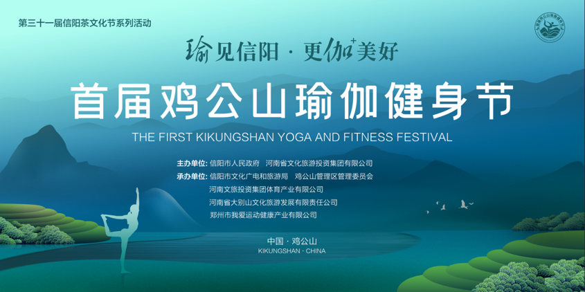 文旅体创新融合 信阳市政府携手省文旅投打造首届“鸡公山瑜伽健身节”