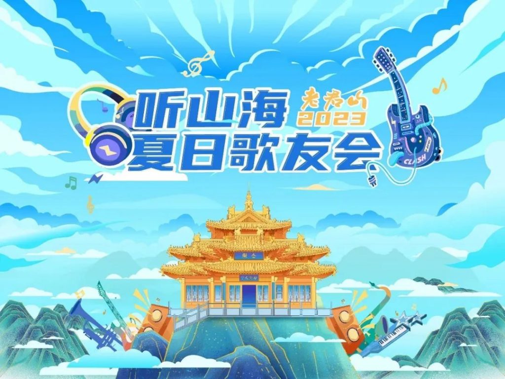听山海！2023老君山夏日歌友会，邀您尽享户外LIVE狂欢！