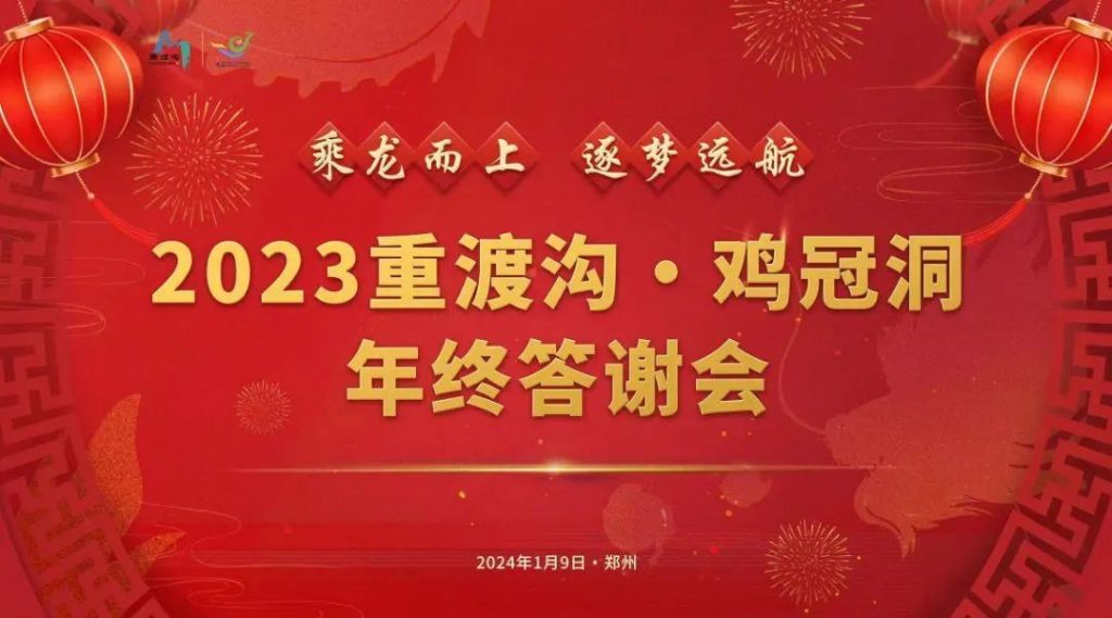 乘龙而上，逐梦远航丨2023鸡冠洞·重渡沟年终答谢会在郑州圆满举办！