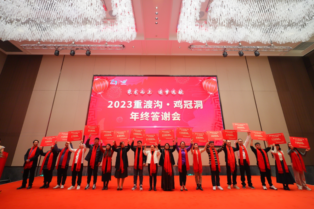 乘龙而上，逐梦远航丨2023鸡冠洞·重渡沟年终答谢会在郑州圆满举办！