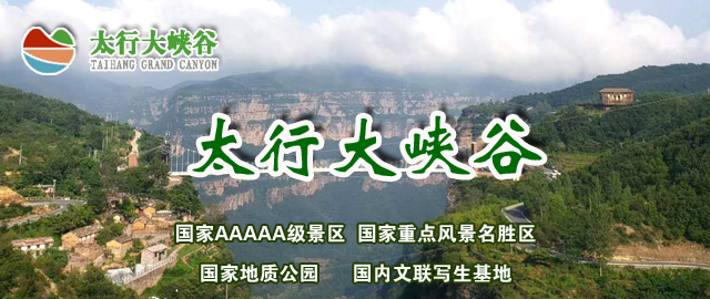 太行大峡谷
